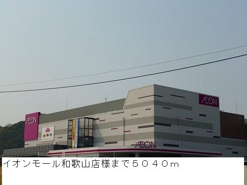 その他　イオンモール和歌山店様（その他）まで5040m