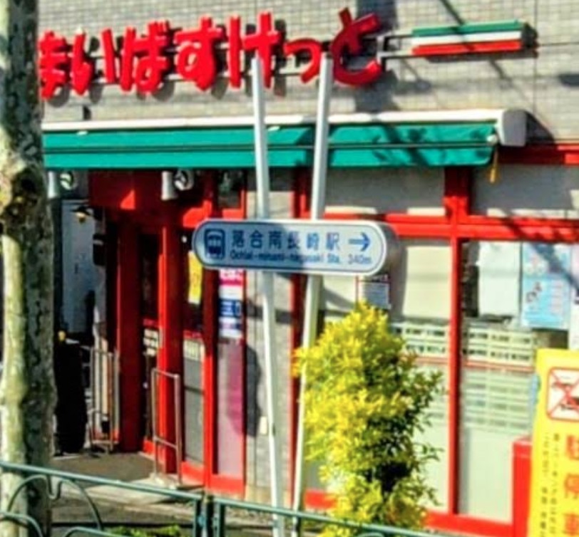 スーパー　まいばすけっと西落合1丁目店（スーパー）まで275m