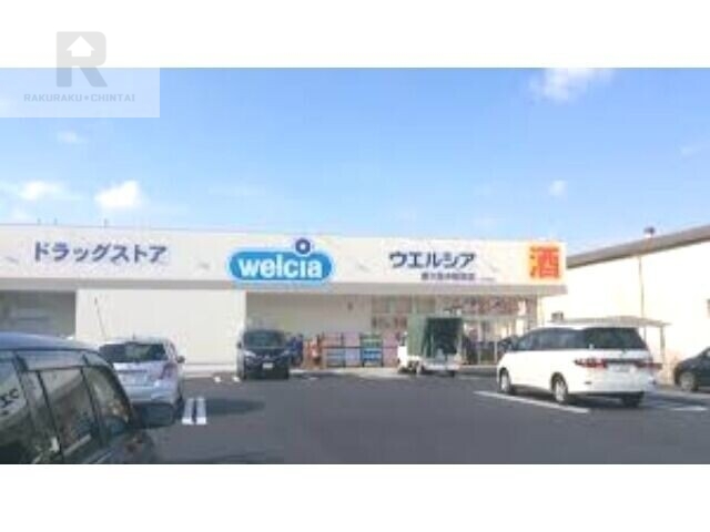 ドラックストア　ウエルシア東大阪中新開店（ドラッグストア）まで573m