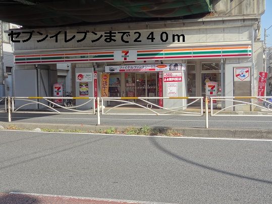 コンビニ　セブンイレブン（コンビニ）まで240m
