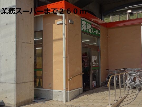 スーパー　業務スーパー（スーパー）まで260m