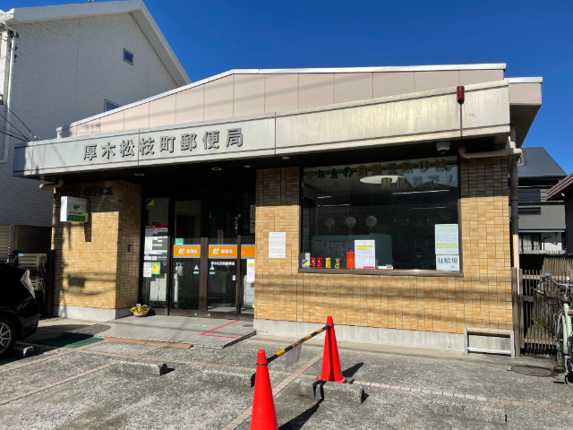 郵便局　厚木松枝町郵便局（郵便局）まで148m