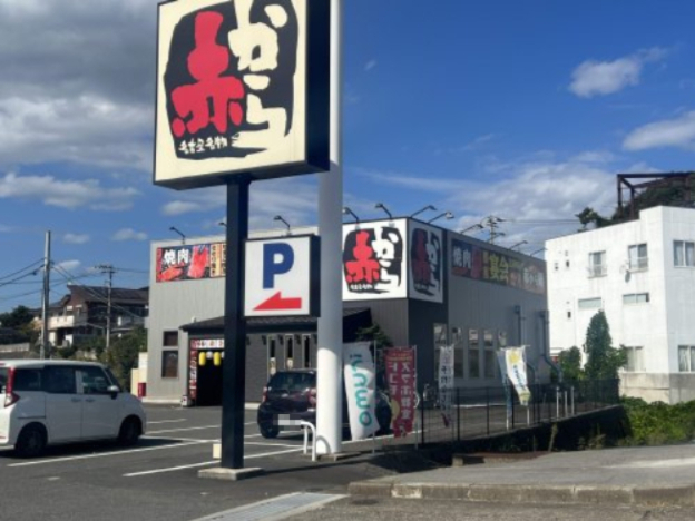 飲食店　赤から　日立田尻店（飲食店）まで1035m