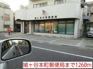 郵便局　鳩ヶ谷本町郵便局（郵便局）まで1260m