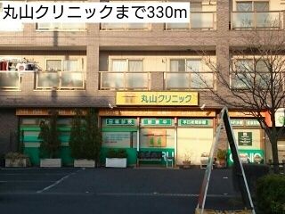 病院　丸山クリニック（病院）まで330m