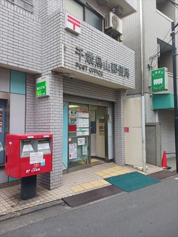 郵便局　千歳烏山郵便局（郵便局）まで600m