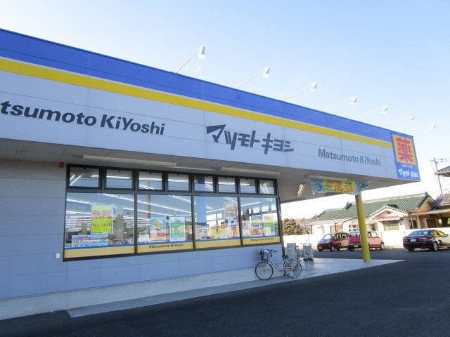 ドラックストア　マツモトキヨシ常陸大宮店（ドラッグストア）まで800m