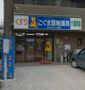 ドラックストア　こぐま調剤薬局（ドラッグストア）まで104m