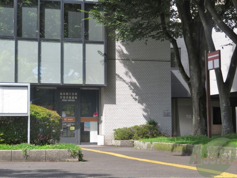 郵便局　仙台第三合同庁舎内郵便局（郵便局）まで671m