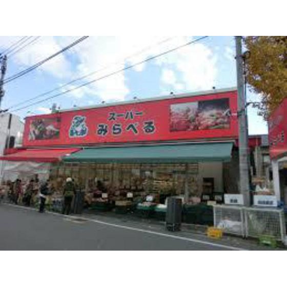 スーパー　スーパーみらべる江古田店（スーパー）まで103m
