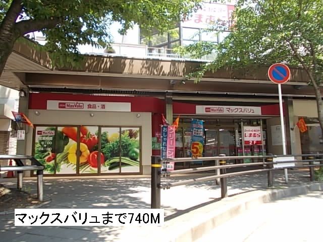 スーパー　マックスバリュ藤が丘店（スーパー）まで740m