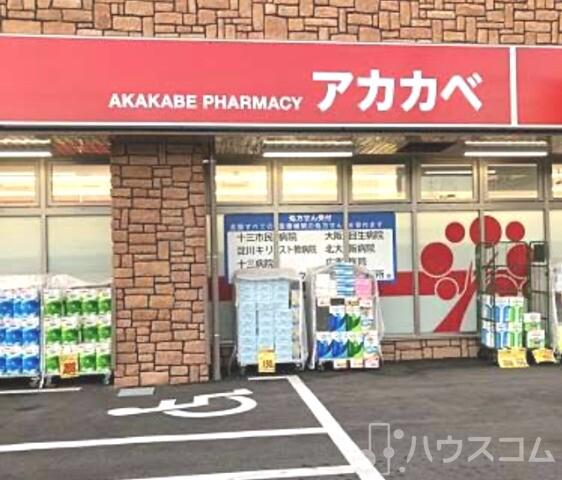 ドラックストア　ドラッグアカカベ　木川東店（ドラッグストア）まで300m