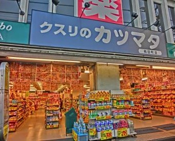 ドラックストア　クスリのカツマタ 和田町店（ドラッグストア）まで413m