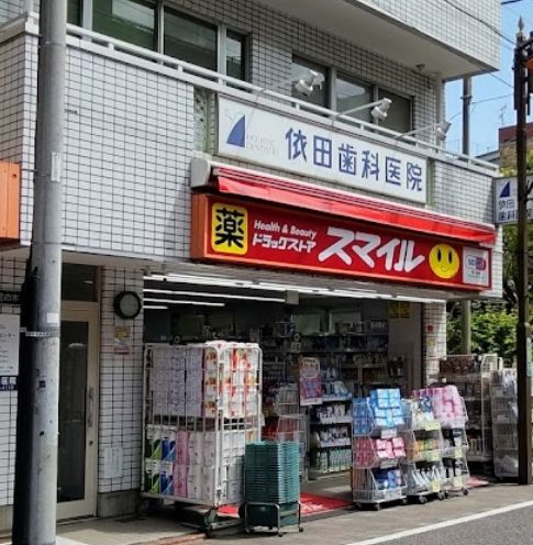 ドラックストア　ドラッグストアスマイル武蔵新田店（ドラッグストア）まで280m