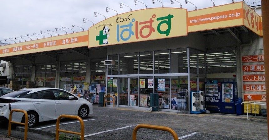 ドラックストア　どらっぐぱぱす下丸子店（ドラッグストア）まで390m