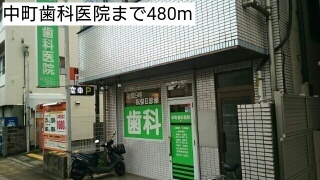 病院　中町歯科医院（病院）まで480m