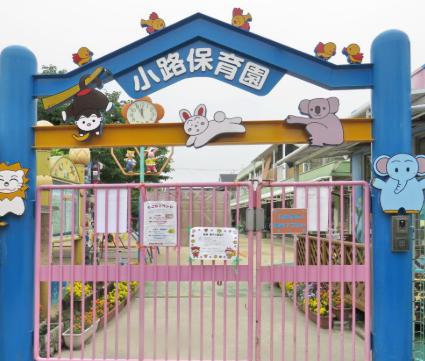 幼稚園・保育園　小路保育園（幼稚園・保育園）まで559m