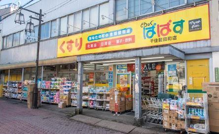 ドラックストア　どらっぐぱぱす 千住龍田町店（ドラッグストア）まで481m