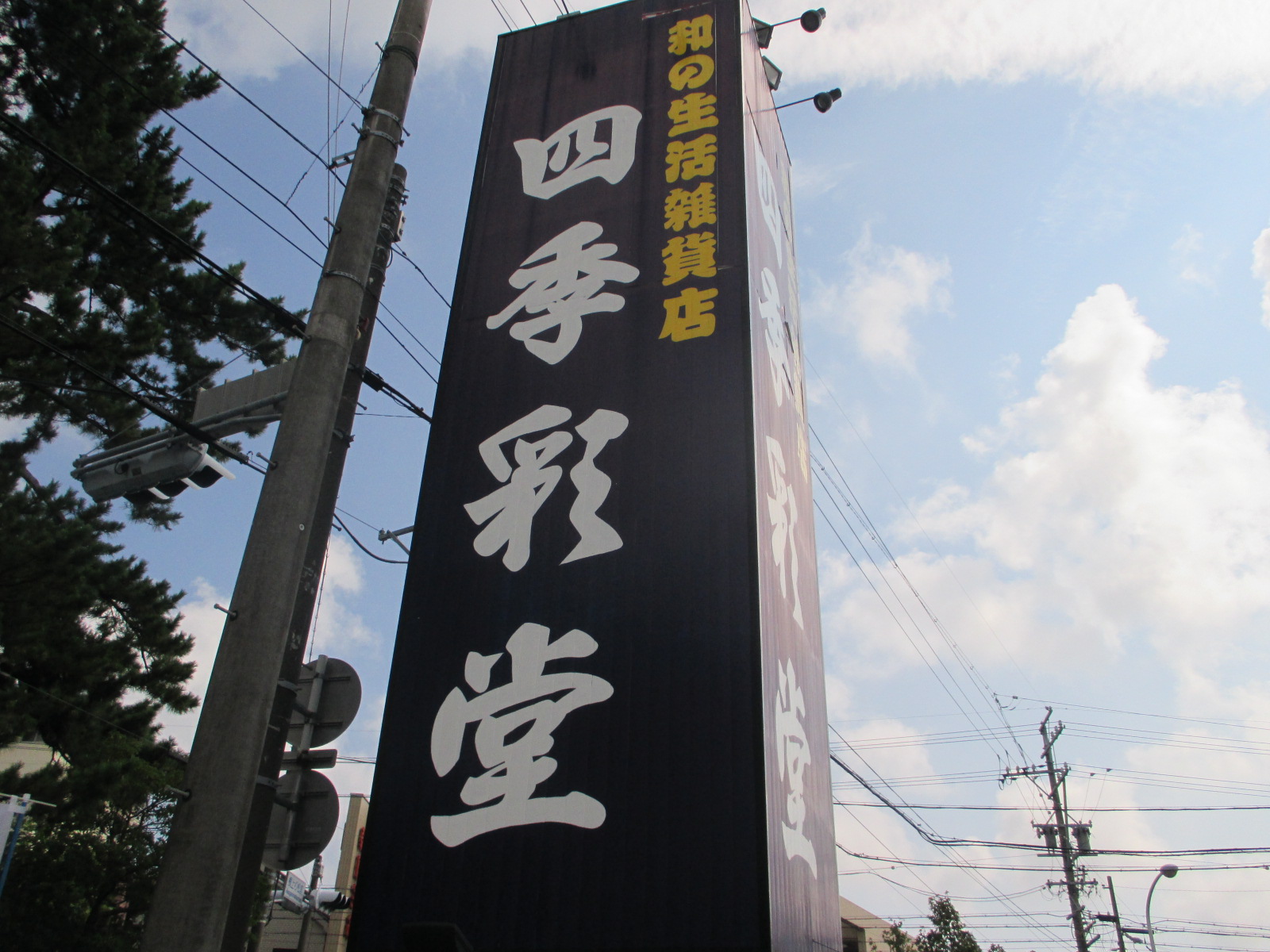 その他　四季彩堂根上り松店（その他）まで990m