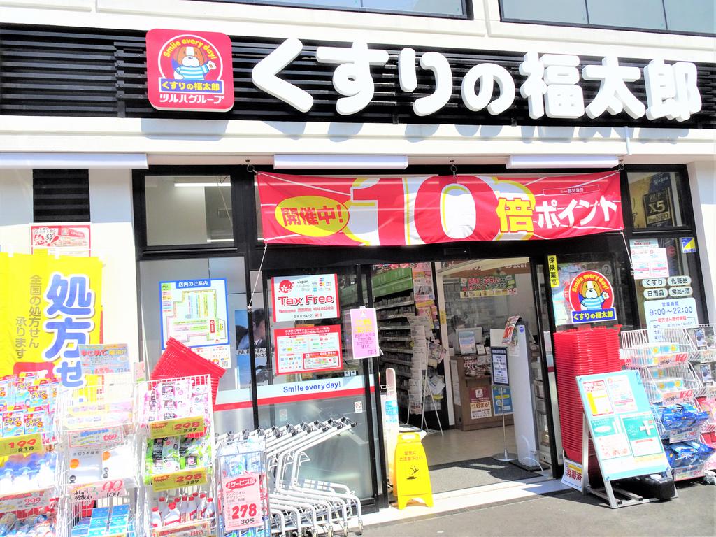 ドラックストア　くすりの福太郎（ドラッグストア）まで240m