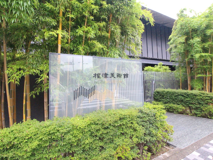 その他　根津美術館（その他）まで650m