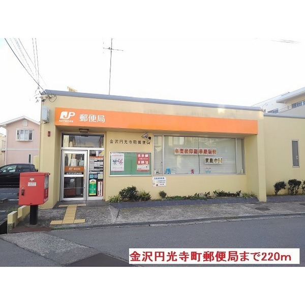 郵便局　金沢円光寺町郵便局（郵便局）まで537m