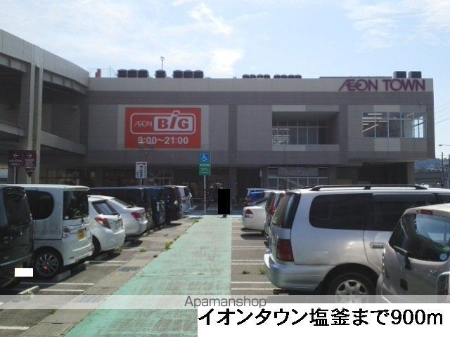 ショッピングセンター　イオンタウン塩釜（ショッピングセンター）まで900m