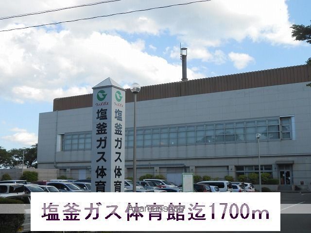 その他　塩釜ガス体育館（その他）まで1700m