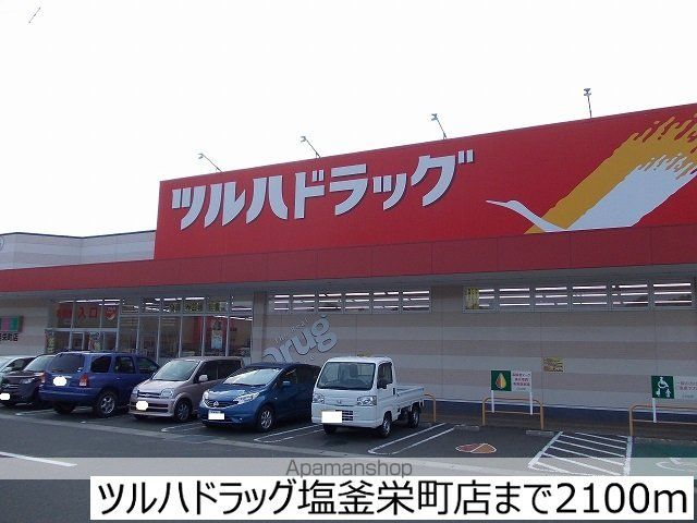 ドラックストア　ツルハドラッグ塩釜栄町店（ドラッグストア）まで2100m