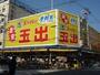 スーパー　スーパー玉出 九条店（スーパー）まで477m