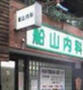 病院　船山内科（病院）まで422m