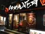 飲食店　らあめん花月嵐 東高円寺店（飲食店）まで1410m