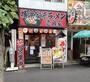 飲食店　壱角家 新高円寺店（飲食店）まで1678m
