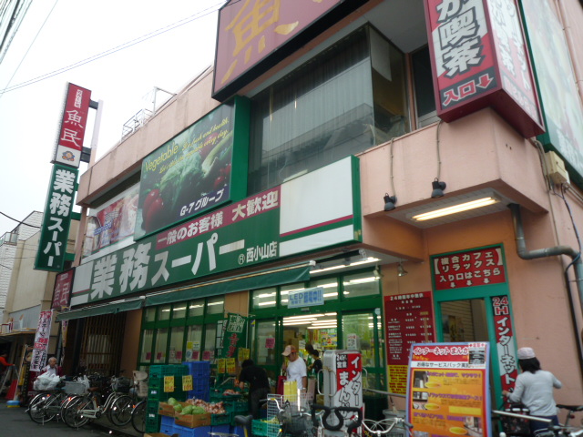 スーパー　業務スーパー西小山店（スーパー）まで347m