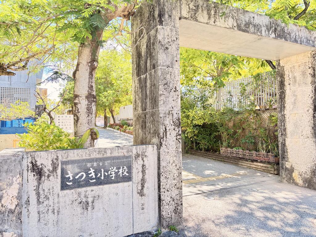 小学校　那覇市立さつき小学校（小学校）まで633m