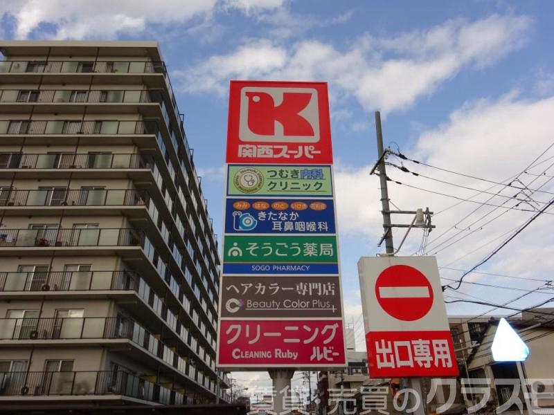 スーパー　関西スーパー　京阪大和田支店（スーパー）まで618m