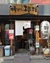 飲食店　中華ソバ櫻坂（飲食店）まで1634m