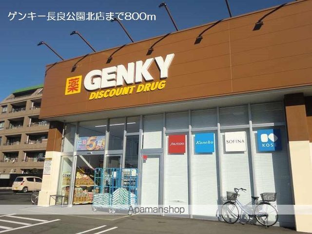 ドラックストア　ゲンキー長良公園北店（ドラッグストア）まで800m
