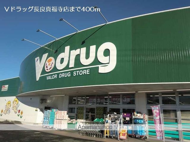 ドラックストア　Ｖドラッグ長良真福寺店（ドラッグストア）まで400m