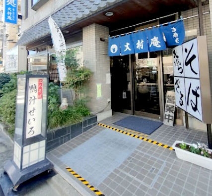 飲食店　そば処 大村庵　練馬高野台（飲食店）まで491m