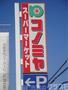 スーパー　コノミヤ浜寺石津店（スーパー）まで2155m