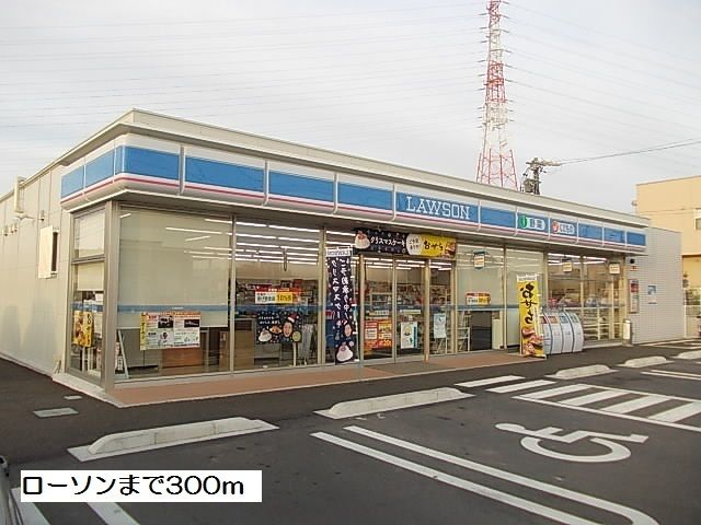 コンビニ　ローソン（コンビニ）まで300m