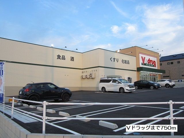 ドラックストア　Vドラッグ（ドラッグストア）まで750m