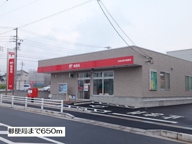 郵便局　郵便局（郵便局）まで650m