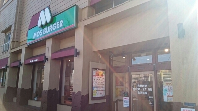 飲食店　モスバーガー（飲食店）まで400m