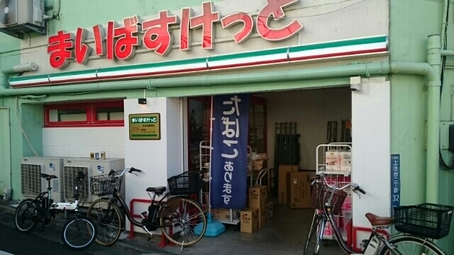 スーパー　まいばすけっと（スーパー）まで450m