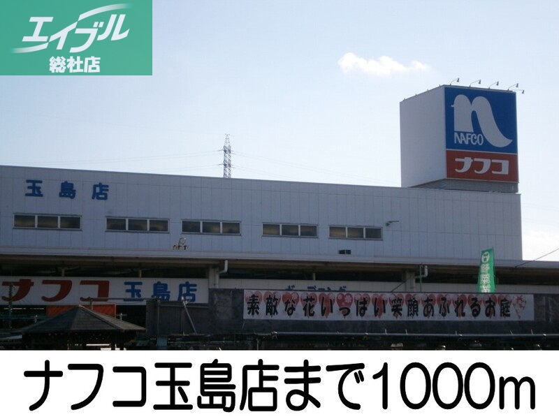 ホームセンター　ナフコ玉島店（ホームセンター）まで1000m