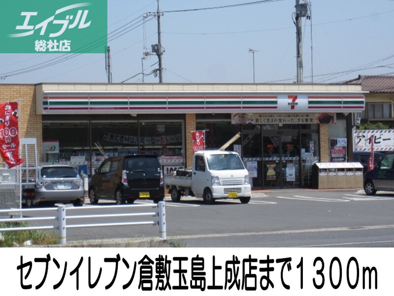 コンビニ　セブンイレブン倉敷玉島上成店（コンビニ）まで1300m