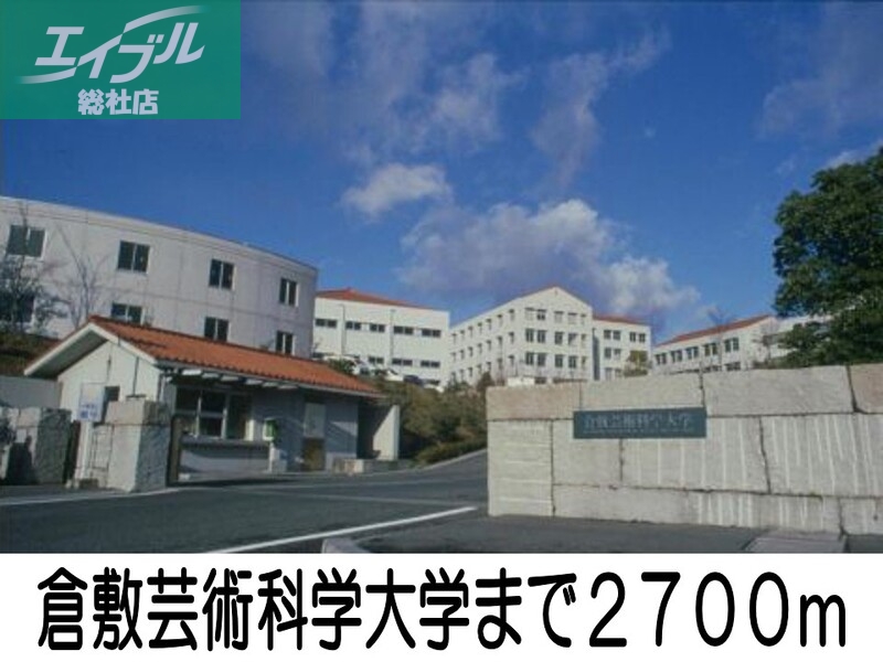 大学・短大　倉敷芸術科学大学（大学・短大）まで2700m
