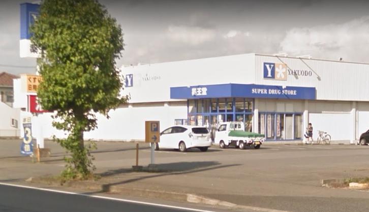 ドラックストア　薬王堂北上黒沢尻店（ドラッグストア）まで260m